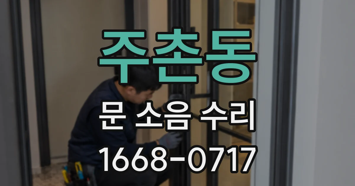 주촌동 문 소음 수리