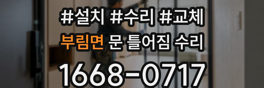 부림면 문 틀어짐 수리