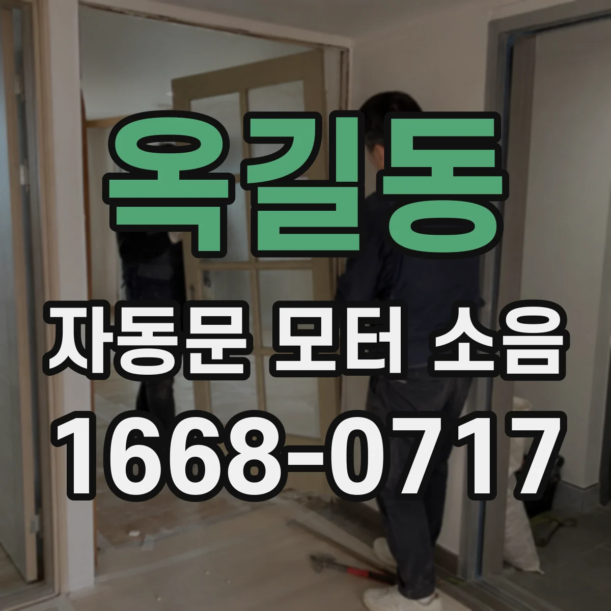 옥길동 자동문 모터 소음