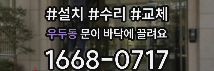 우두동 문이 바닥에 끌려요