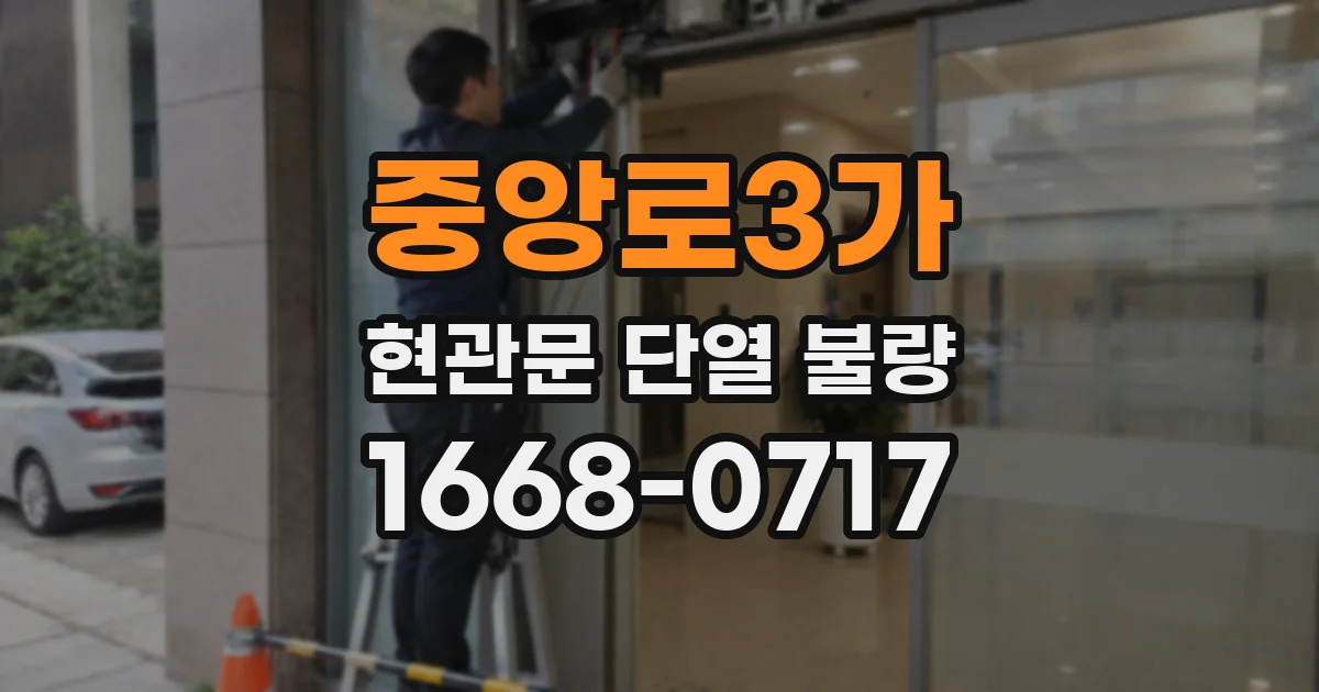 중앙로3가 현관문 단열 불량