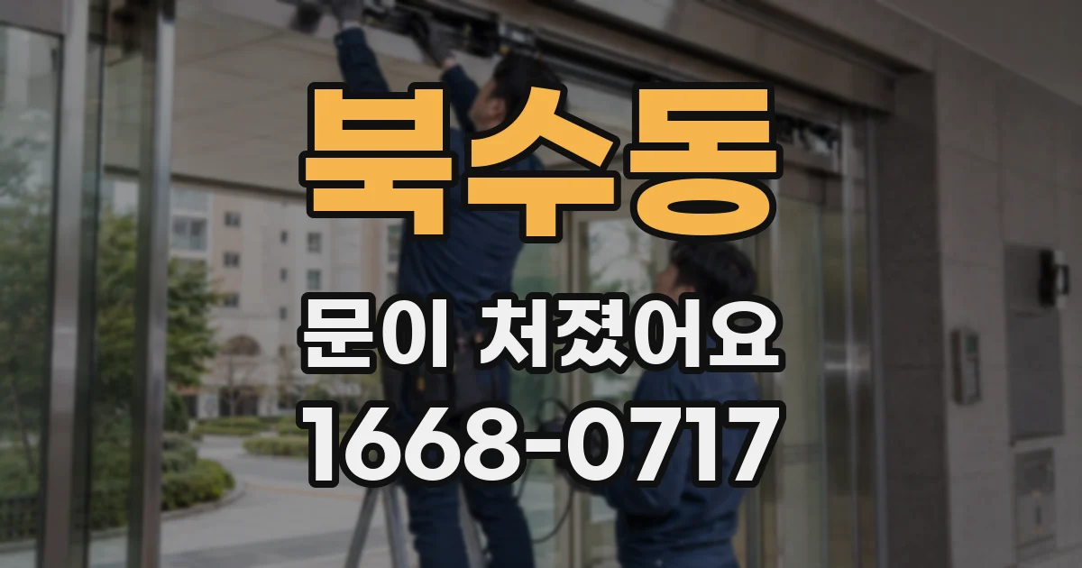 북수동 문이 처졌어요