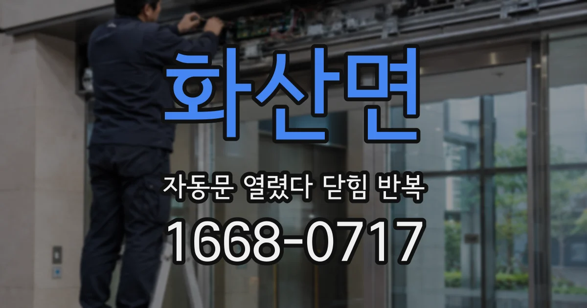 화산면 자동문 열렸다 닫힘 반복 현상은 문이 열리자마자 다시 닫히거나, 한 번 멈춘 뒤 재가동되며 반복되는 경우가 많습니다.