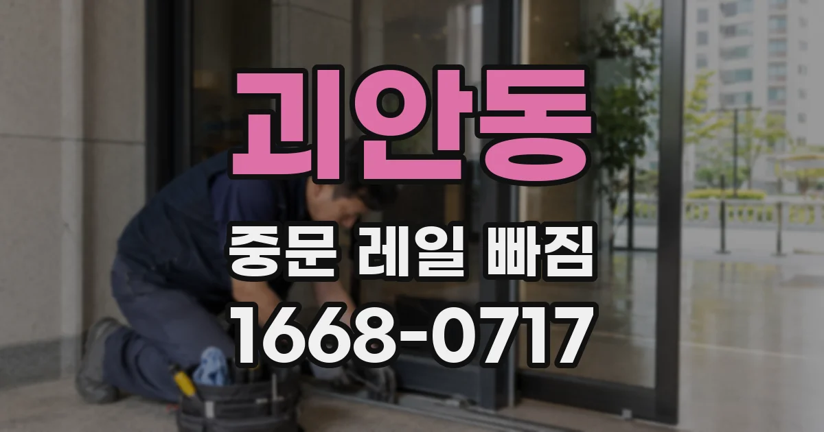 괴안동 중문 레일 빠짐