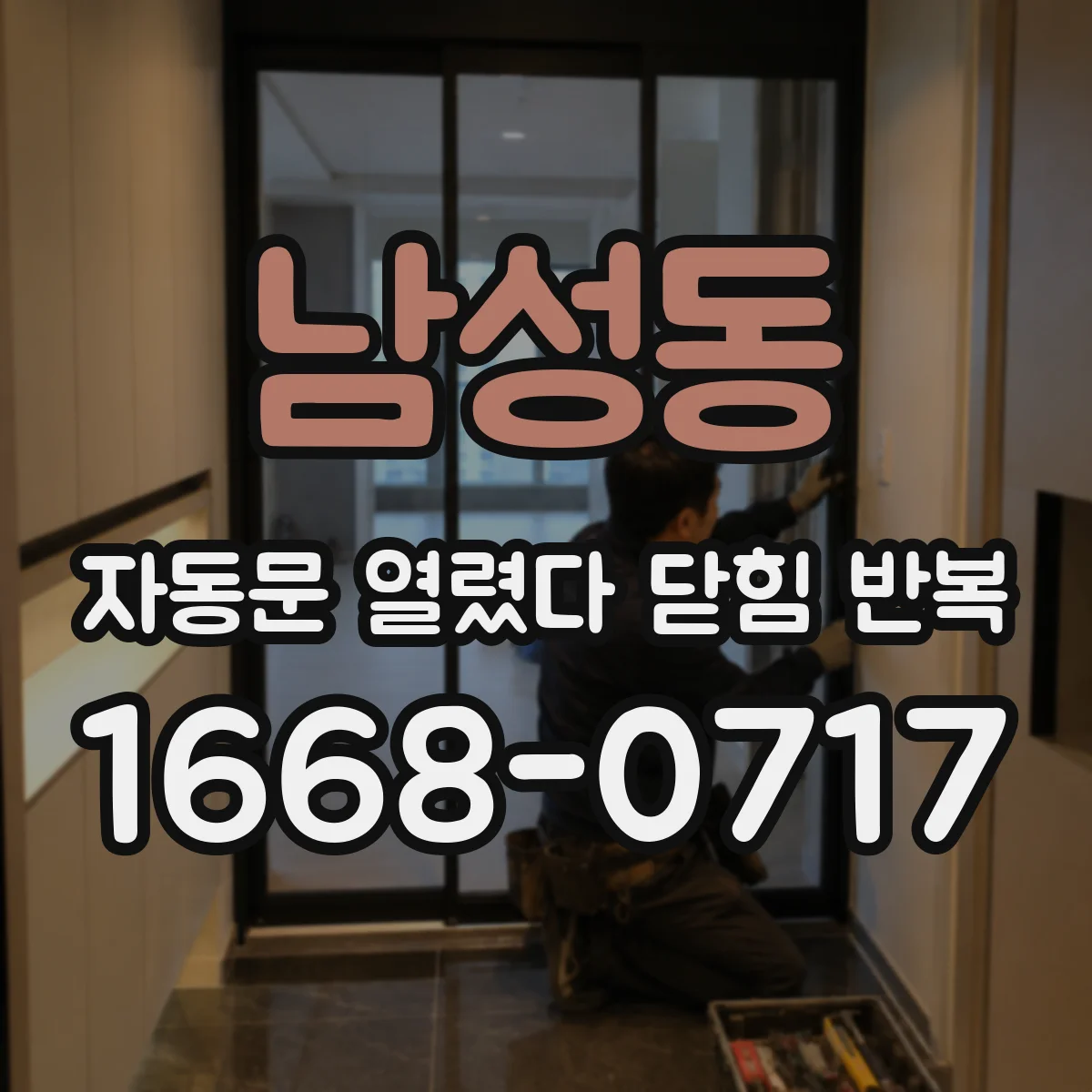 남성동 자동문 열렸다 닫힘 반복