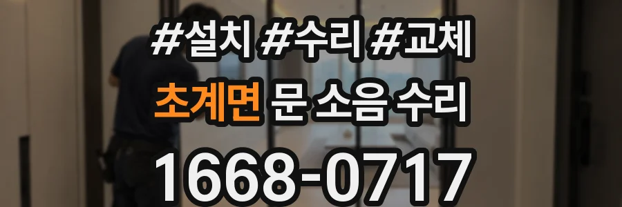초계면 문 소음 수리