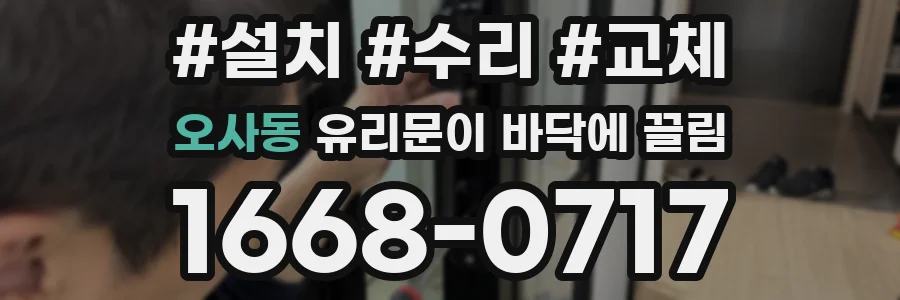 오사동 유리문이 바닥에 끌림