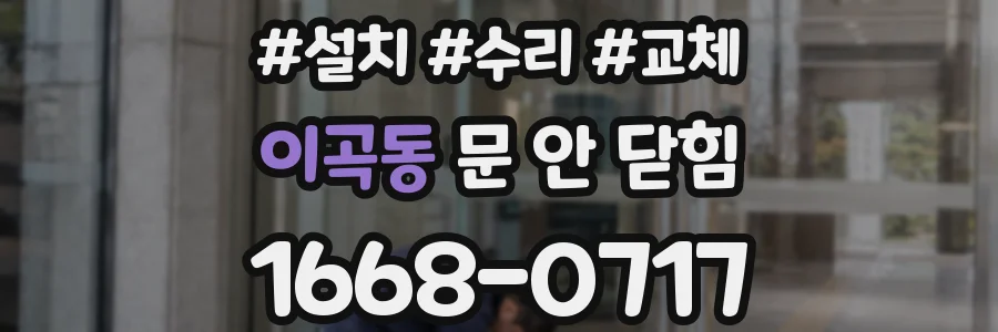 이곡동 문 안 닫힘