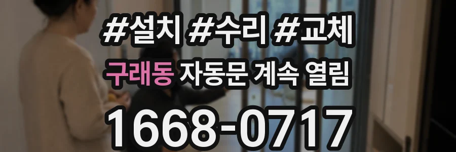 구래동 자동문 계속 열림