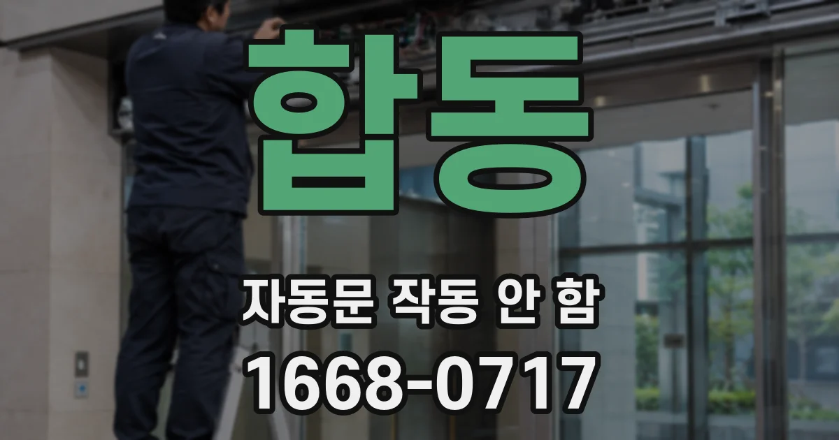 합동 자동문 작동 안 함