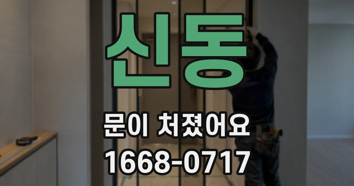 신동 문이 처졌어요