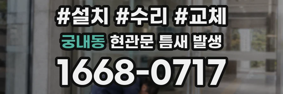 궁내동 현관문 틈새 발생