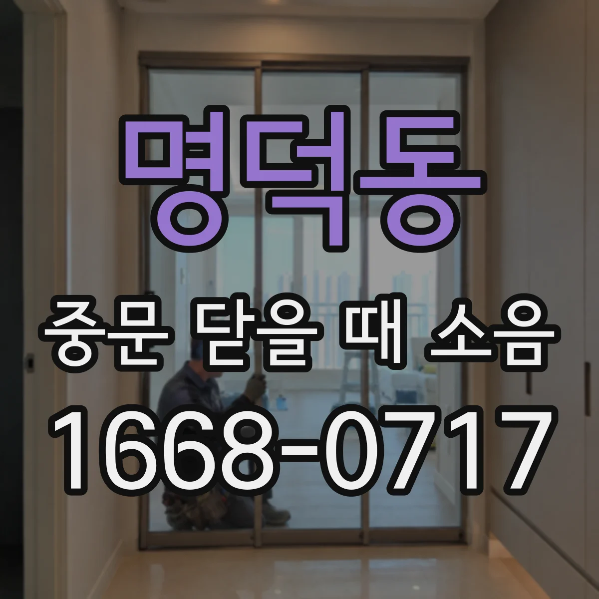 명덕동 중문 닫을 때 소음