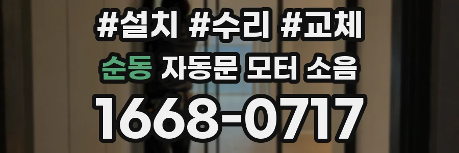 순동 자동문 모터 소음