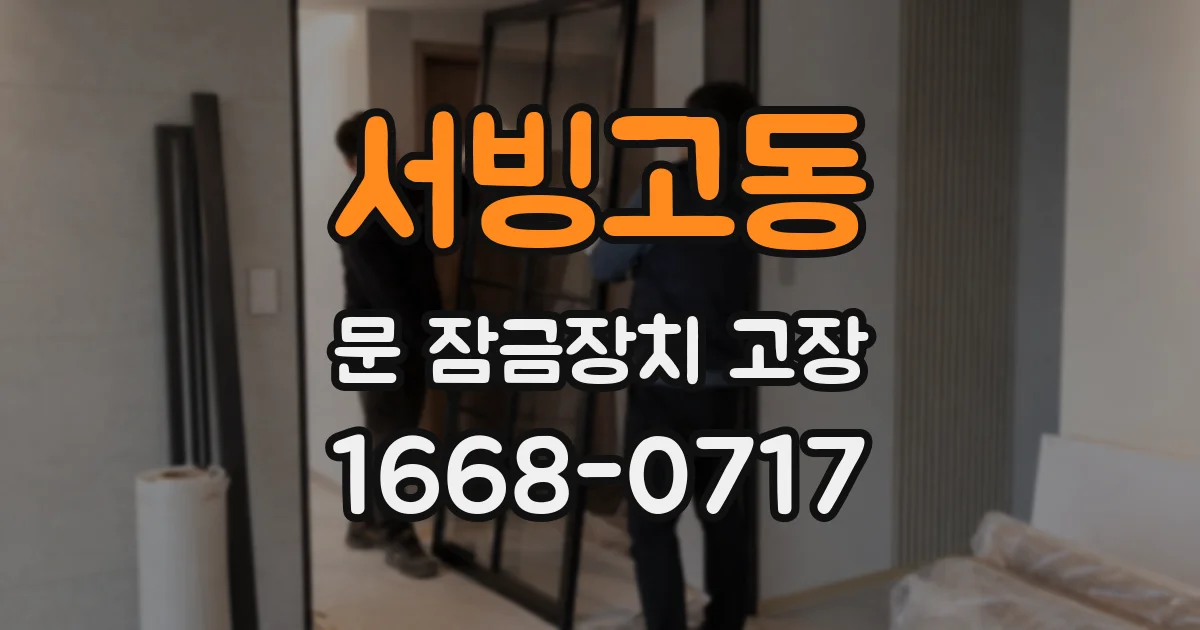 서빙고동 문 잠금장치 고장