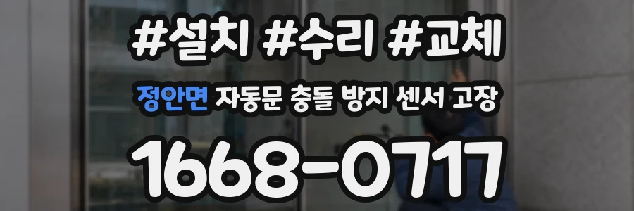정안면 자동문 충돌 방지 센서 고장