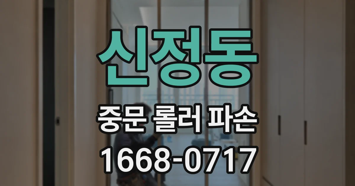 신정동 중문 롤러 파손