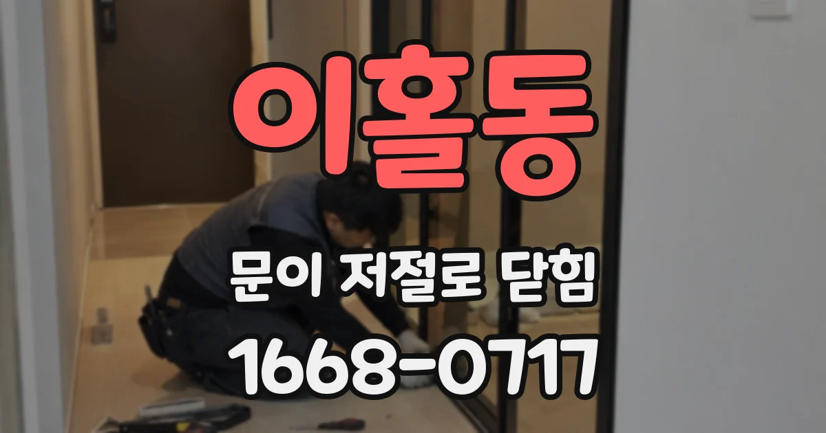 이홀동 문이 저절로 닫힘