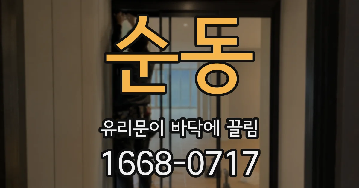 순동 유리문이 바닥에 끌림