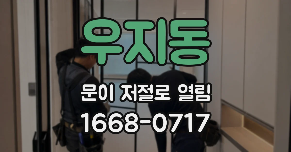 우지동 문이 저절로 열림