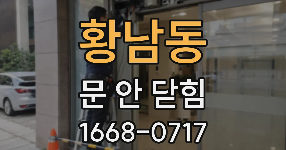 황남동 문 안 닫힘