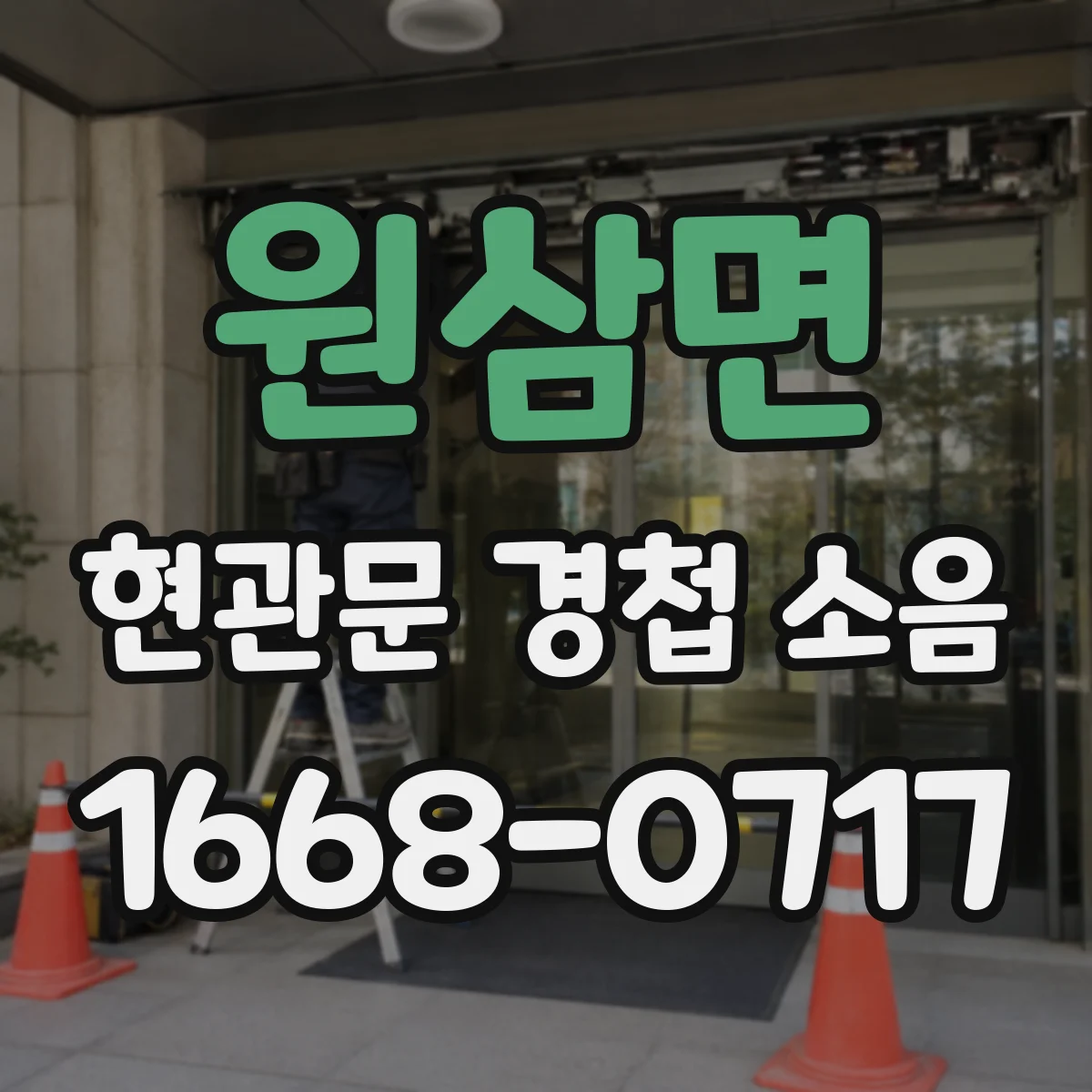 원삼면 현관문 경첩 소음