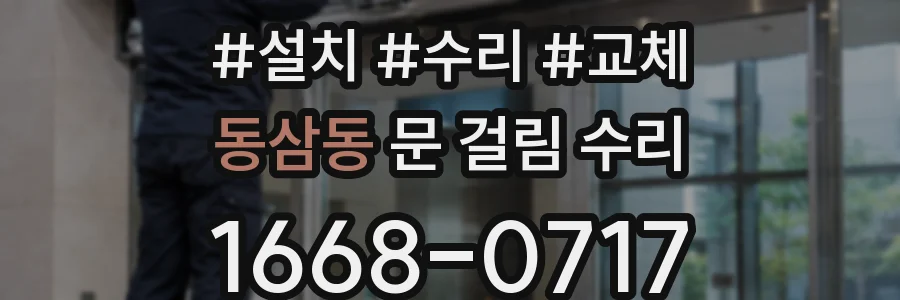 동삼동 문 걸림 수리