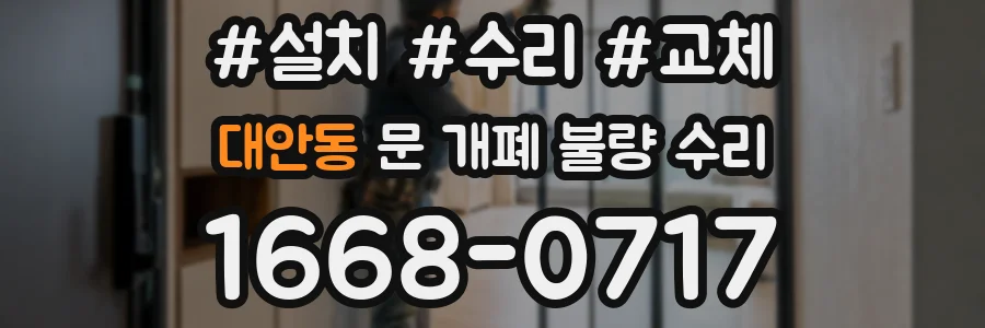 대안동 문 개폐 불량 수리