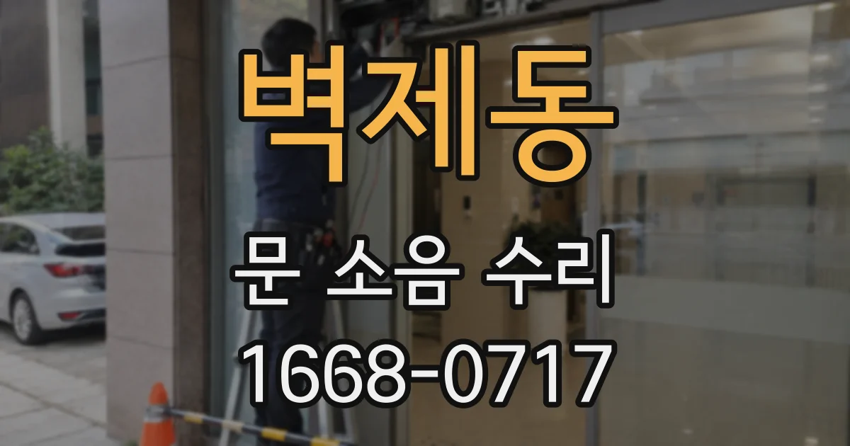 벽제동 문 소음 수리