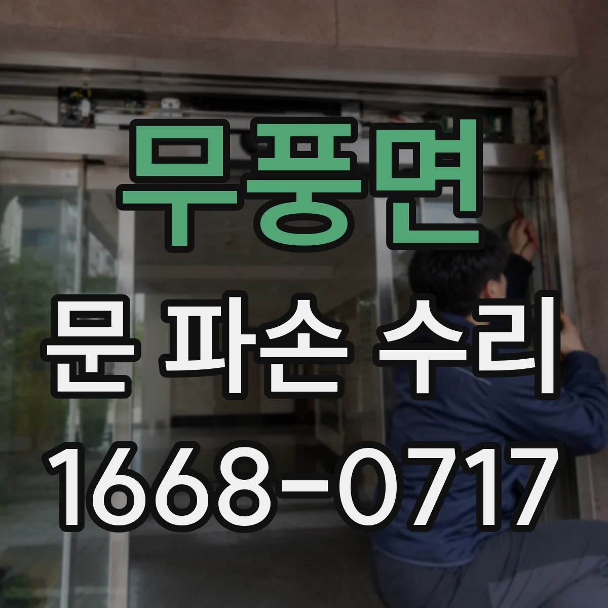 무풍면 문 파손 수리