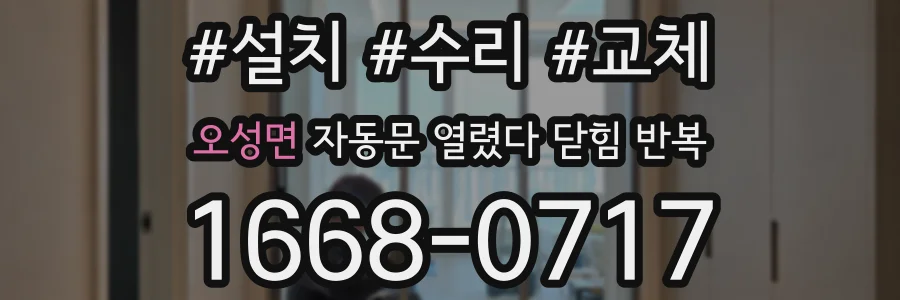 오성면 자동문 열렸다 닫힘 반복 현상은 문이 한 번 열리고 곧바로 닫히거나, 중간에 멈춘 상태에서 다시 열리며 이어질 수 있습니다.