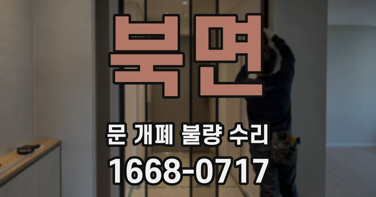 북면 문 개폐 불량 수리