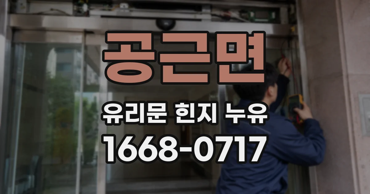 공근면 유리문 힌지 누유