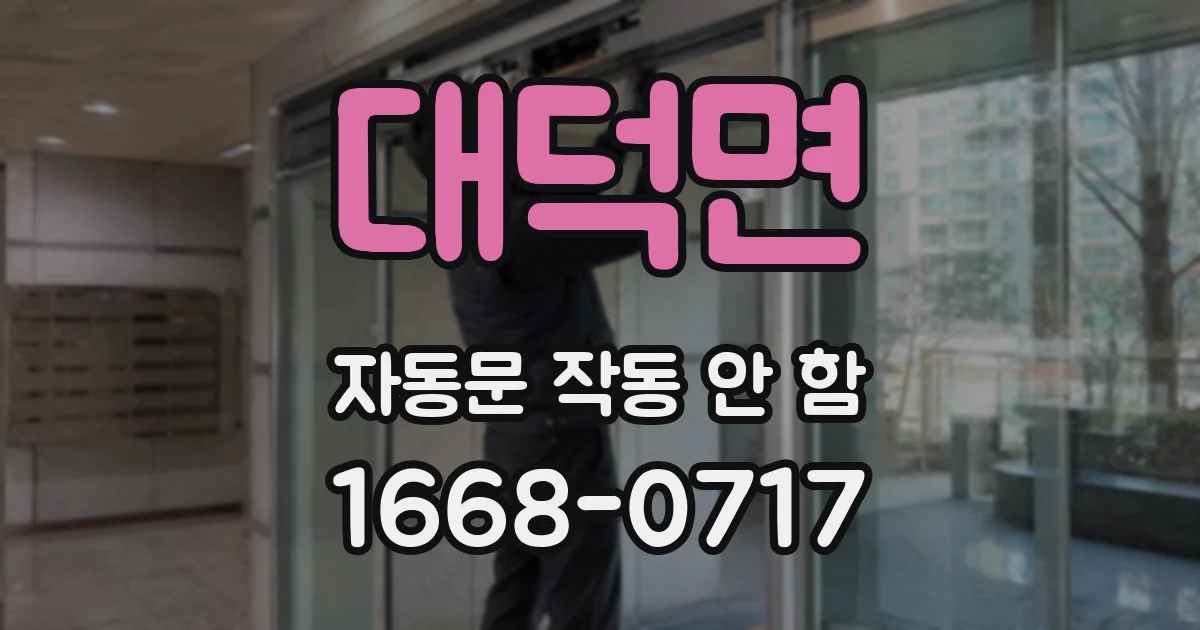 대덕면 자동문 작동 안 함