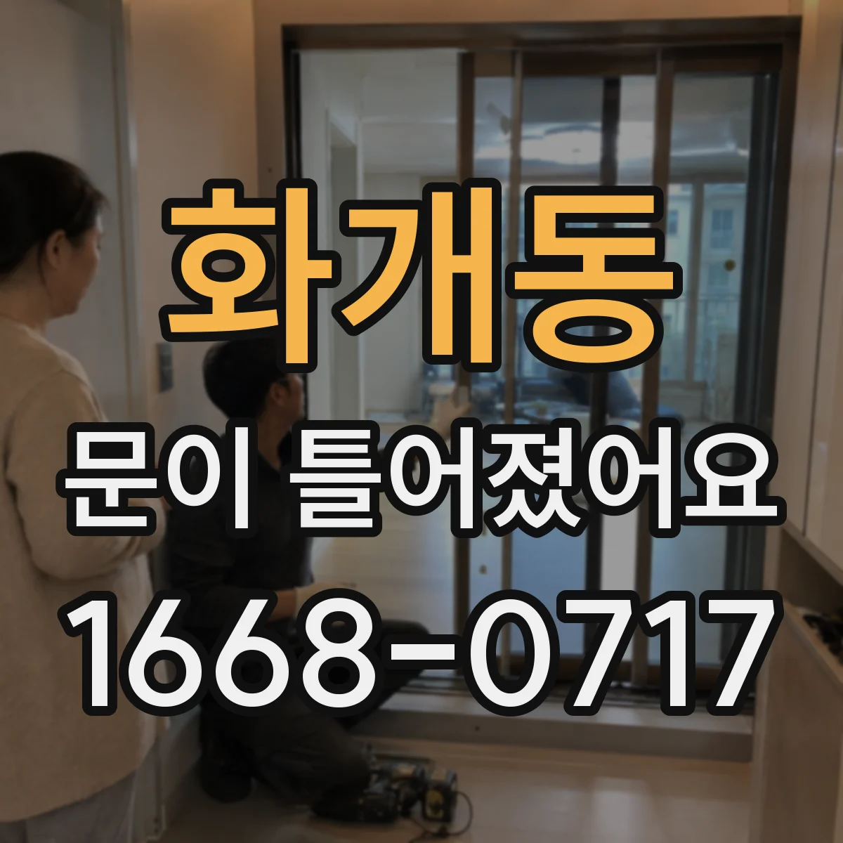 화개동 문이 틀어졌어요