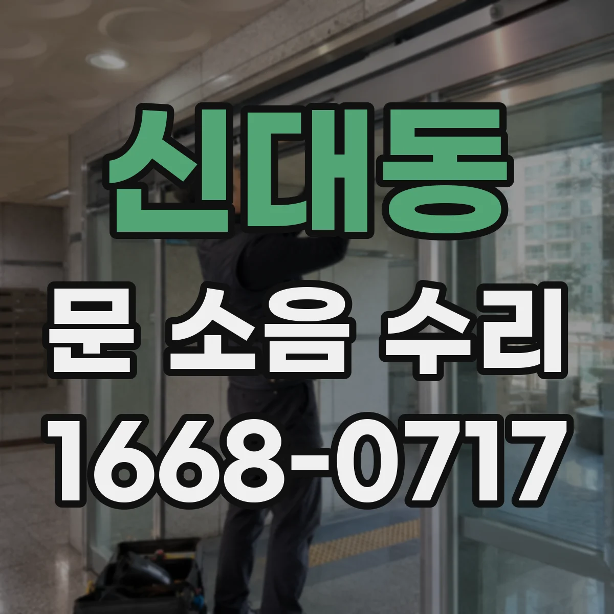 신대동 문 소음 수리