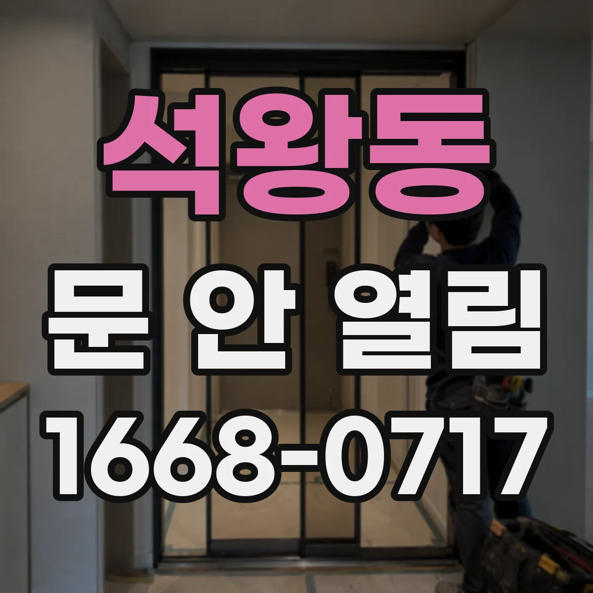 석왕동 문 안 열림