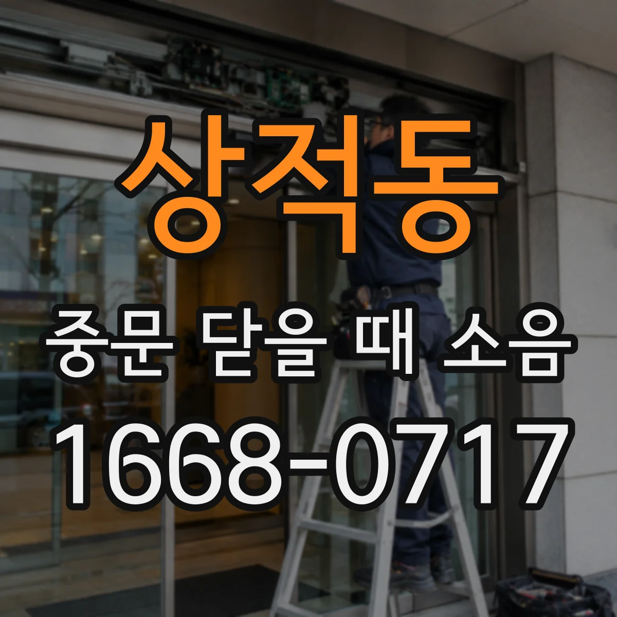 상적동 중문 닫을 때 소음