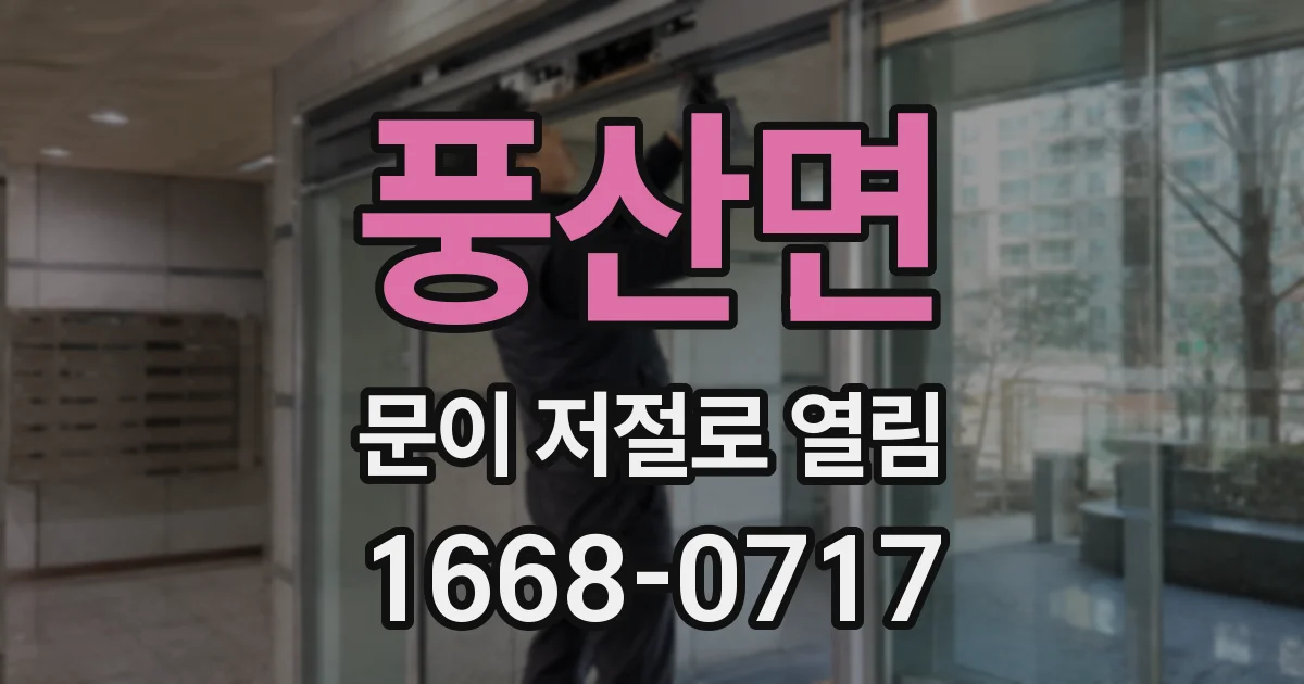 풍산면 문이 저절로 열림