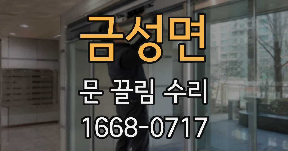 금성면 문 끌림 수리