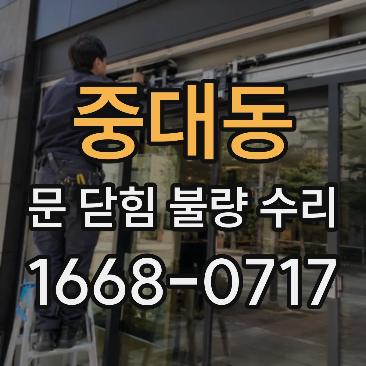 중대동 문 닫힘 불량 수리