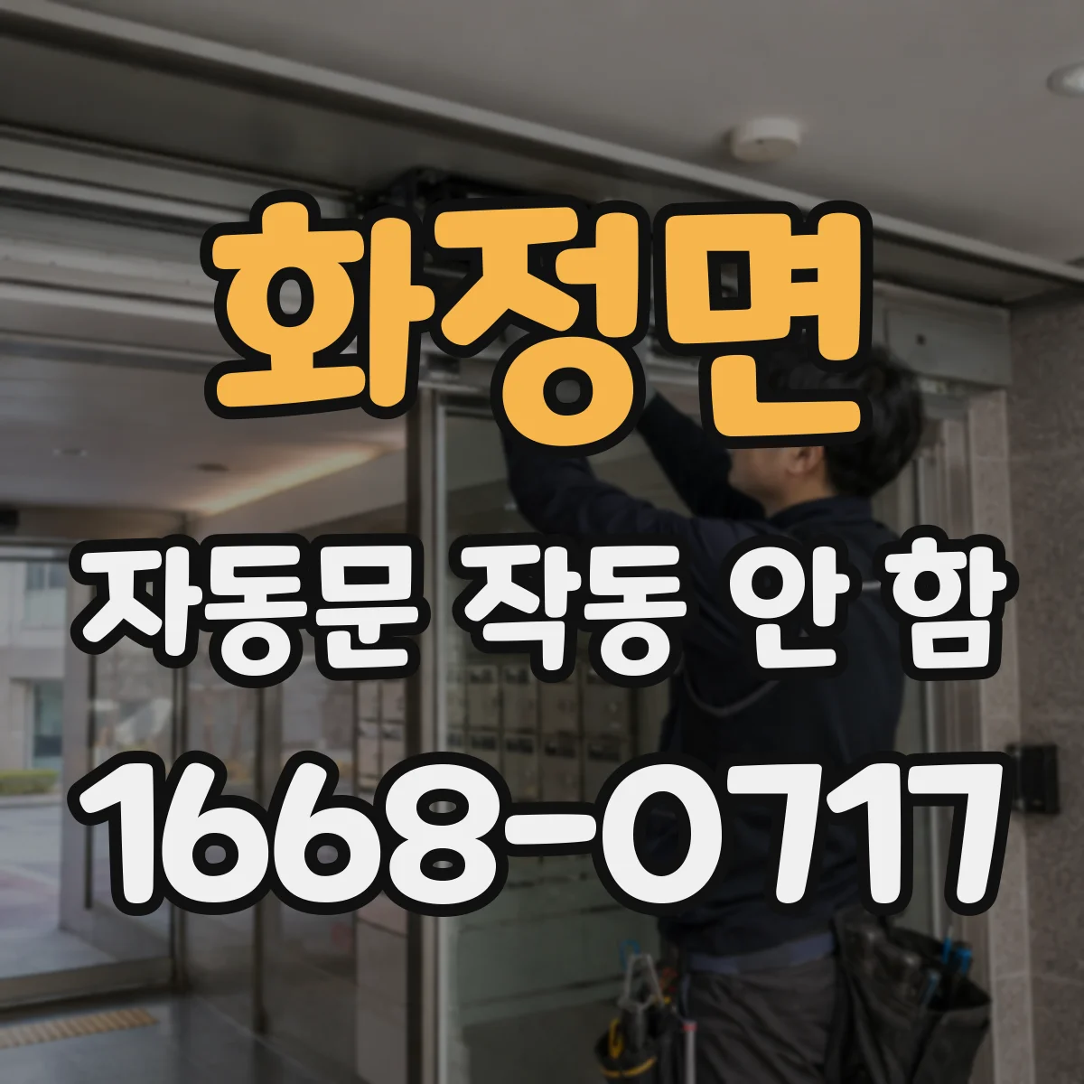 화정면 자동문 작동 안 함