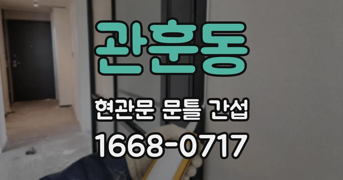 관훈동 현관문 문틀 간섭