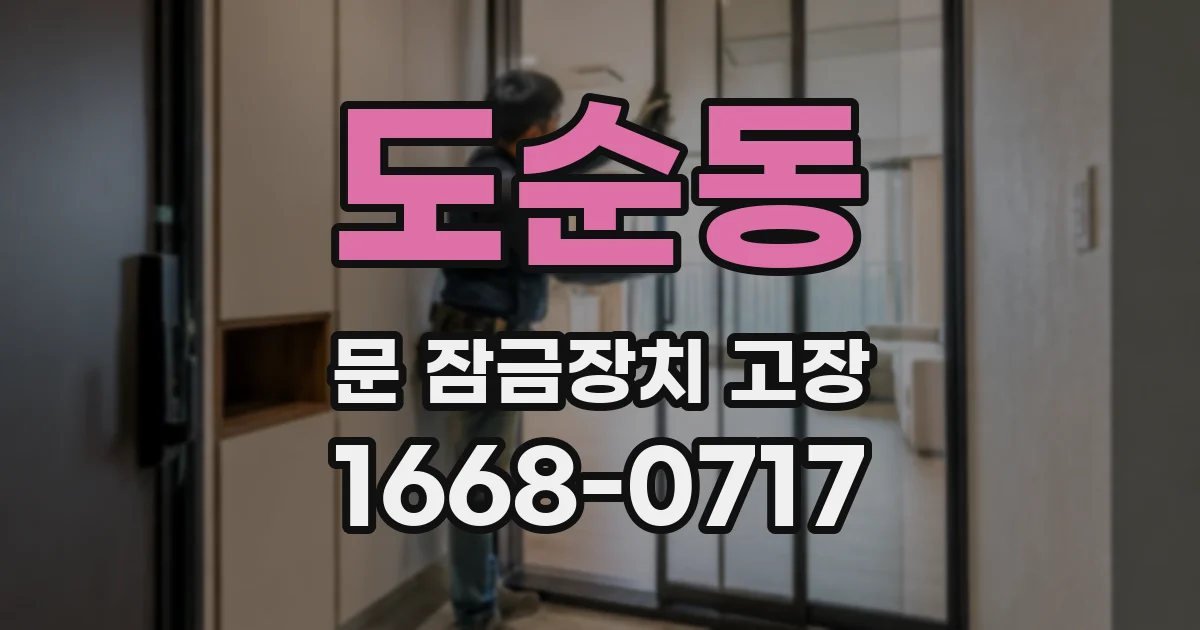 도순동 문 잠금장치 고장