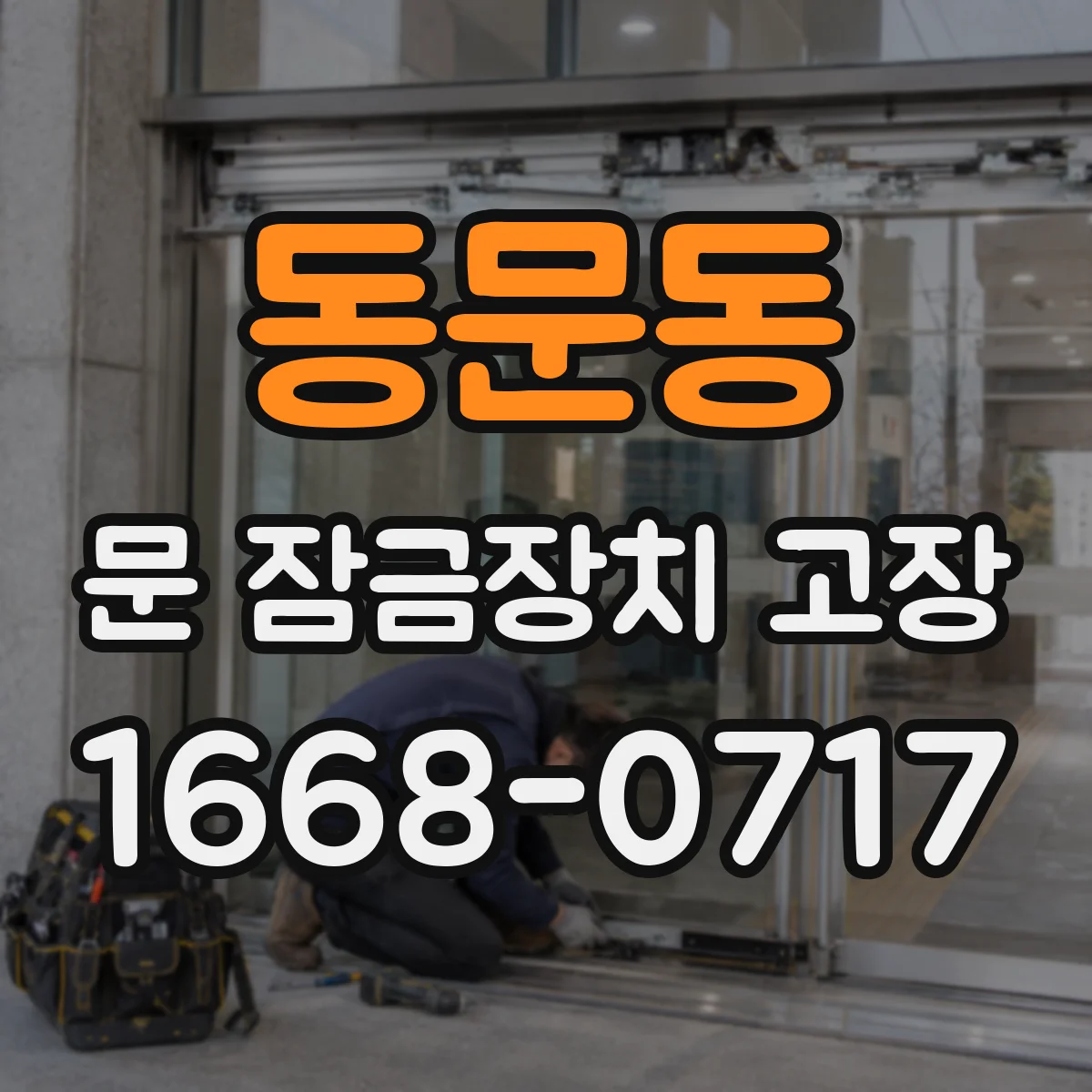 동문동 문 잠금장치 고장 안전장치 작동 여부 확인하기