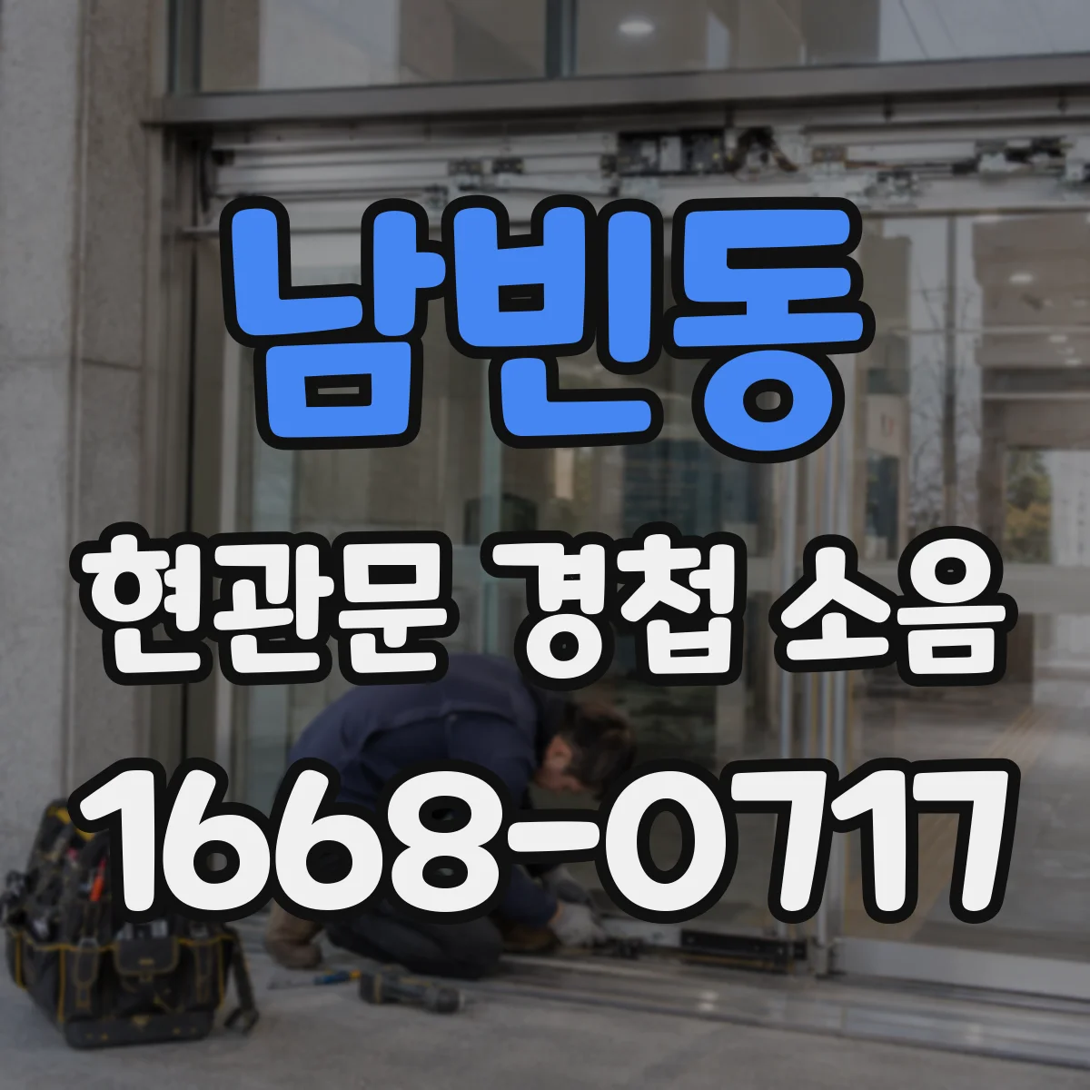 남빈동 현관문 경첩 소음