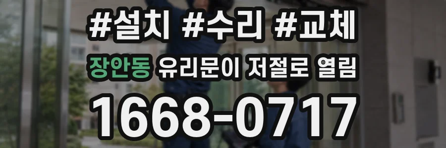 장안동 유리문이 저절로 열림