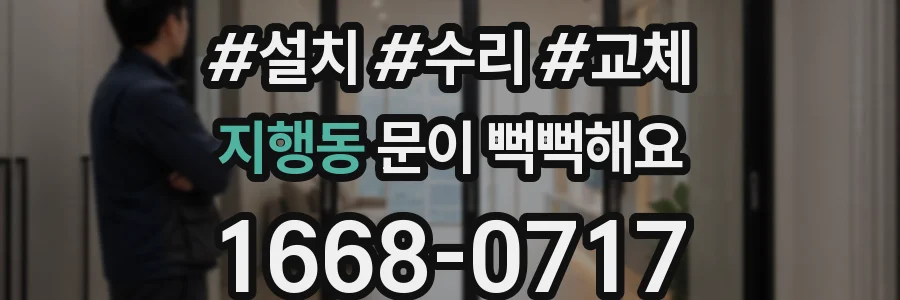 지행동 문이 뻑뻑해요