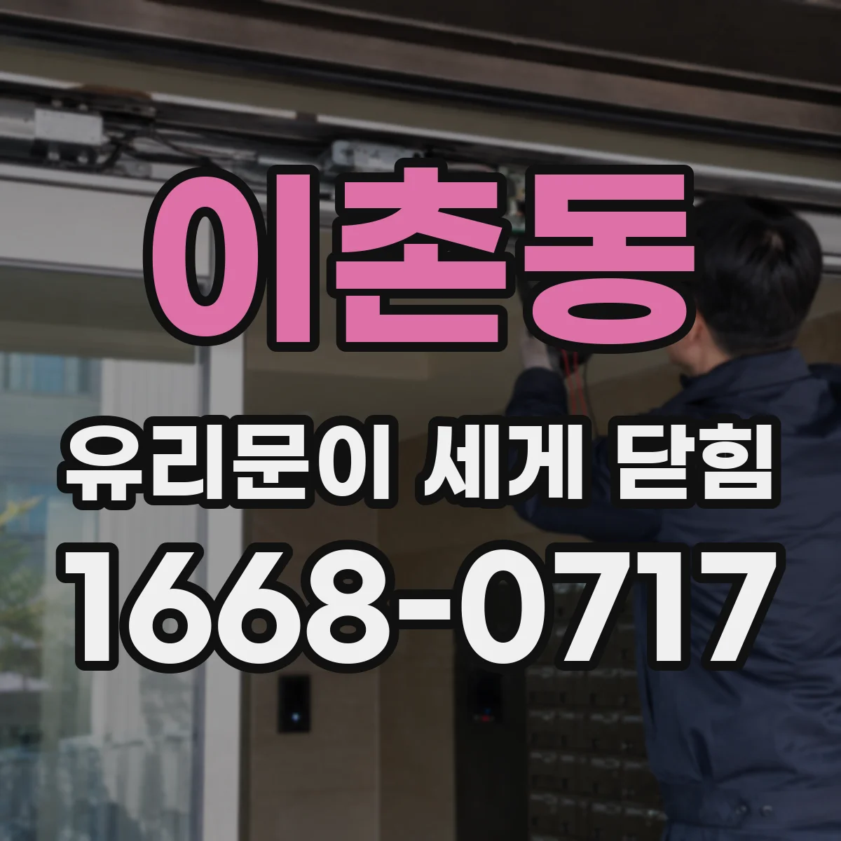이촌동 유리문이 세게 닫힘