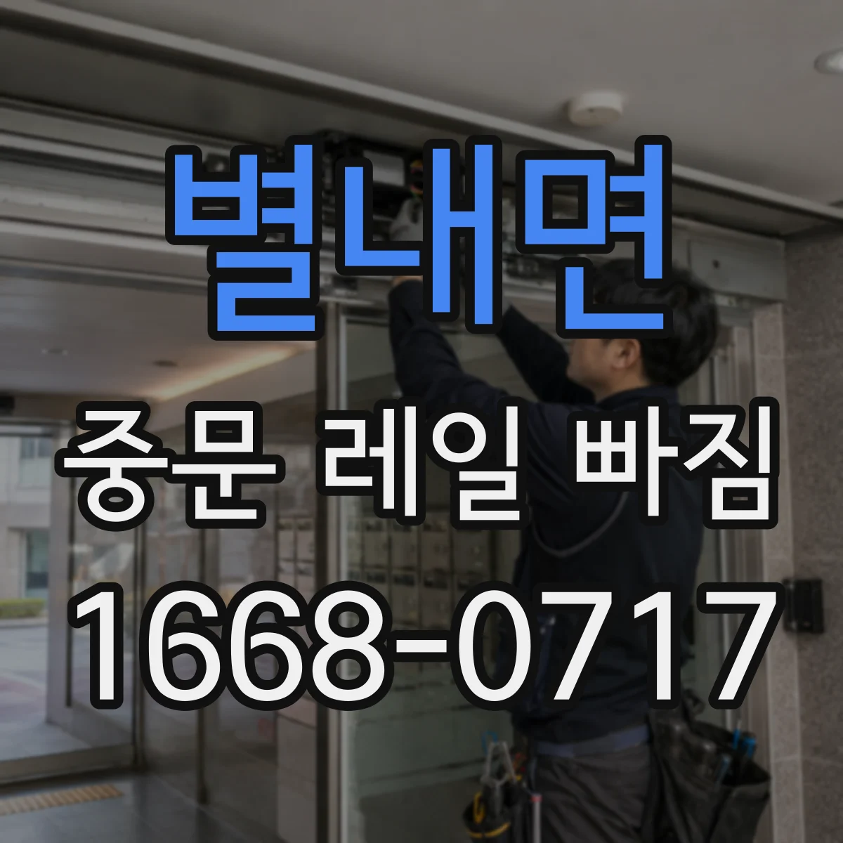 별내면 중문 레일 빠짐